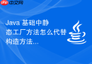 java 基础中静态工厂方法怎么代替构造方法