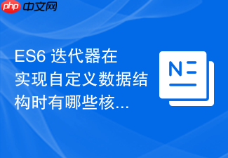es6 迭代器在实现自定义数据结构时有哪些核心规范