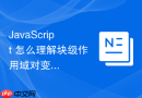 JavaScript 怎么理解块级作用域对变量提升带来的彻底规范化改变