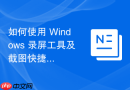 如何使用 Windows 录屏工具及截图快捷键