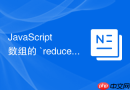 JavaScript 数组的 `reduce` 方法怎么实现数组按指定属性分组