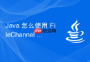 java 怎么使用 filechannel 快速清空文件内容