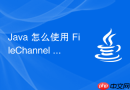 Java 怎么使用 FileChannel 快速清空文件内容