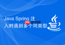 java spring 注入时遇到多个同类型 bean 怎么通过 `@qualifier` 解决
