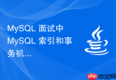 mysql 面试中 mysql 索引和事务机制怎么高分回答
