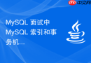 MySQL 面试中 MySQL 索引和事务机制怎么高分回答