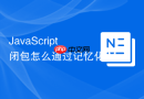 javascript 闭包怎么通过记忆化 memoization 缓存计算结果提升性能