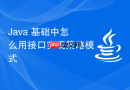 java 基础中怎么用接口实现策略模式