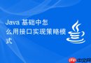 Java 基础中怎么用接口实现策略模式