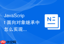 javascript 面向对象继承中怎么实现安全的属性私有化继承