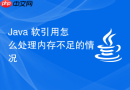Java 软引用怎么处理内存不足的情况
