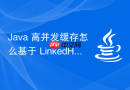 Java 高并发缓存怎么基于 LinkedHashMap 快速手写