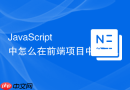 JavaScript 中怎么在前端项目中全面使用 ES Module 规范