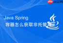 java spring 容器怎么获取非托管对象并实现 aware 接口