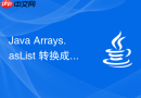 java arrays.aslist 转换成集合后怎么操作避免报错