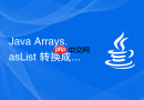 Java Arrays.asList 转换成集合后怎么操作避免报错
