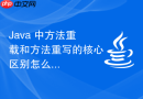 Java 中方法重载和方法重写的核心区别怎么总结