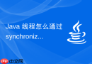 java 线程怎么通过 synchronized 实现同步