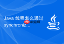 Java 线程怎么通过 synchronized 实现同步