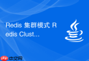 Redis 集群模式 Redis Cluster 怎么通过哈希槽划分数据