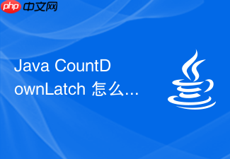 java countdownlatch 怎么实现主线程等待多个子线程完成