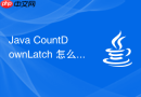 java countdownlatch 怎么实现主线程等待多个子线程完成
