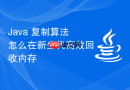 Java 复制算法怎么在新生代高效回收内存