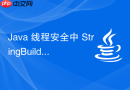 Java 线程安全中 StringBuilder 和 StringBuffer 怎么选择