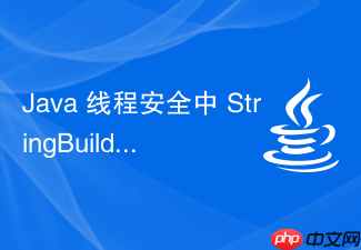 java 线程安全中 stringbuilder 和 stringbuffer 怎么选择