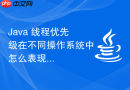 Java 线程优先级在不同操作系统中怎么表现差异