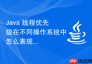 java 线程优先级在不同操作系统中怎么表现差异