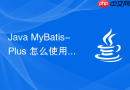 java mybatis-plus 怎么使用 3 核心 wrapper 构造复杂条件