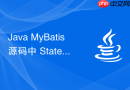 Java MyBatis 源码中 StatementHandler 怎么处理数据库语句