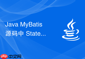 java mybatis 源码中 statementhandler 怎么处理数据库语句