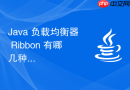 Java 负载均衡器 Ribbon 有哪几种策略怎么自定义规则