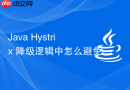 java hystrix 降级逻辑中怎么避免线程池被打满
