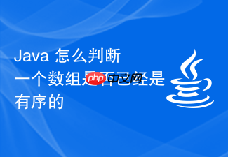java 怎么判断一个数组是否已经是有序的