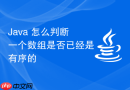 Java 怎么判断一个数组是否已经是有序的