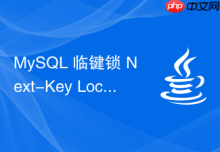 MySQL 临键锁 Next-Key Lock 怎么结合记录锁与间隙锁
