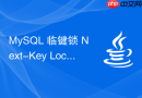 mysql 临键锁 next-key lock 怎么结合记录锁与间隙锁