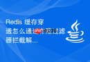 Redis 缓存穿透怎么通过布隆过滤器拦截解决