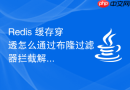 redis 缓存穿透怎么通过布隆过滤器拦截解决