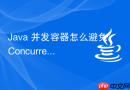 java 并发容器怎么避免 concurrentmodificationexception 异常