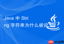Java 中 String 字符串为什么被设计成不可变对象