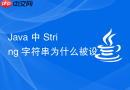 java 中 string 字符串为什么被设计成不可变对象