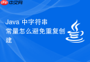 Java 中字符串常量怎么避免重复创建