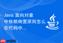 Java 面向对象中依赖倒置原则怎么在代码中实现