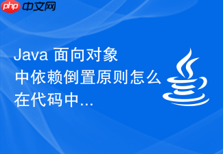 java 面向对象中依赖倒置原则怎么在代码中实现
