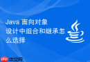 Java 面向对象设计中组合和继承怎么选择