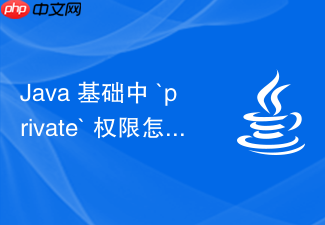 java 基础中 `private` 权限怎么实现类内部封装